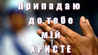 Припадаю до Тебе мій Христе / церковні пісні