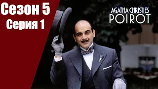 Пуаро Агаты Кристи | 5 сезон | 1 серия Проклятие египетской гробницы