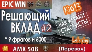 AMX 50b - Решающий вклад на Перевале (Редли, Паскуччи, Мастер, 9 фрагов) Как играют статисты WoT