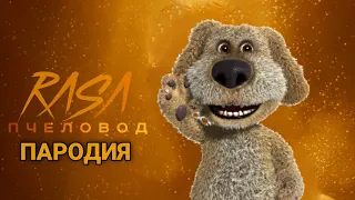 Песня Клип про Говорящего Бена | RASA - Пчеловод (ПАРОДИЯ)