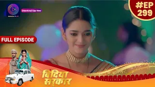 Bindiya Sarkar | 12 June 2023 Full Episode 299 | बिंदिया सरकार | Dangal TV