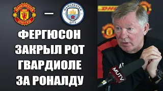 ФЕРГЮСОН ЗАСТУПИЛСЯ ЗА РОНАЛДУ И ОТВЕТИЛ ГВАРДИОЛЕ НА ЕГО СЛОВА! МАНЧЕСТЕР ЮНАЙТЕД - МАНЧЕСТЕР СИТИ