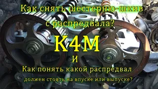 Как снять шестерню шкив распредвала, какой распредвал должен стоять на впуске или выпуске К4М