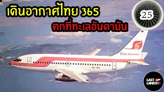 เดินอากาศไทย 365 ตกที่ทะเลอันดามัน | LastLanding EP 25