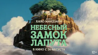 Небесный замок Лапута (Официальный трейлер) 2021 HD Русский дубляж