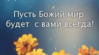 С ДОБРЫМ БЛАГОСЛОВЕННЫМ УТРОМ!!! ☀️СЧАСТЬЯ ВАМ И ВАШИМ БЛИЗКИМ!🌹🌷🌹 Христианское пожелание