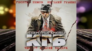Секретные архивы КГБ "Ужасы-Мистика" (Евгений Гришин, Георгий Немов) Аудиокнига