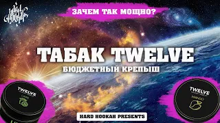 Табак Twelve. Вкусно, крепко за 400 рублей!