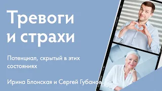 Тревоги и страхи. Потенциал, скрытый в этих состояниях | Эфир с Сергеем Губановым @DoctorSergii