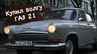 Купил волгу ГАЗ 21 😱