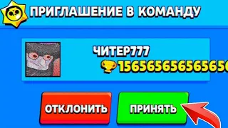 Что?! Меня пригласил сам Читер777?!