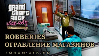 GTA Vice City Ограбление магазинов (Robberies), прохождение