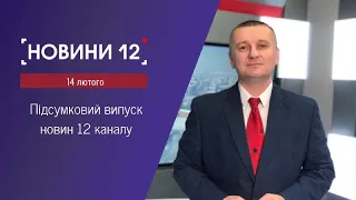 Новини Волині 14 лютого. Вечір | хабар, 12 весіль, любов наосліп