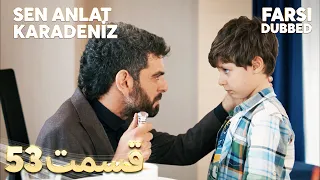 Sen Anlat Karadeniz | تو بگو کارادنیز | 53 قسمت | Farsi Dubbed | با دوبلۀ فارسی