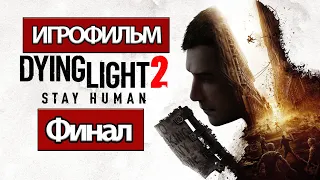 (Ф)ИГРОФИЛЬМ Dying Light 2: Stay Human (все катсцены, на русском) прохождение без комментариев