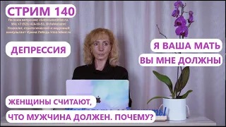 Стрим 140 "Ответы на вопросы" - психолог Ирина Лебедь