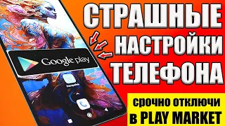 Самые СТРАШНЫЕ НАСТРОЙКИ в Play МАРКЕТ❗ОТКЛЮЧИЛ ЭТО и Мой ANDROID ТЕЛЕФОН ЛЕТАЕТ!ОТКЛЮЧИ google play