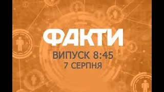 Факты ICTV - Выпуск 8:45 (07.08.2019)