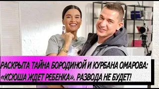 Раскрыта тайна Бородиной и Курбана Омарова: «Ксюша ждет ребенка». Развода не будет!