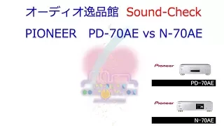 2017年11月　PIONEER　PD-70AE・N70AE　徹底比較試聴