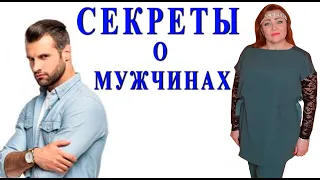 Наталья Эрас СЕКРЕТЫ О МУЖЧИНАХ