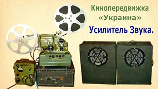 Кинопередвижка Украина. Усилитель звука