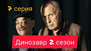 Динозавр, 2 сезон, 7 серия, премьера 2020, анонс, дата выхода