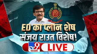 ED का महाराष्ट्र 'मिशन'..संजय का फुल & फाइनल | Partha Chatterjee | Sanjay Raut | ED | TV9 Live