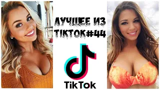 Лучшее из Tik Tok #44