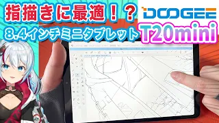 丁度いいサイズ！8インチのミニアンドロイドタブレットをレビュー＆お絵描きしてみました。【 DOOGEE  T20mini 】