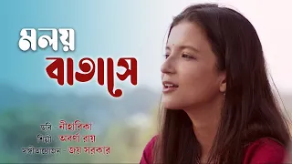 Moloyo Batashe ( মলয় বাতাসে ) | Niharika Bengali Movie | Dwijendrageeti | Abarna Roy | Joy Sarkar