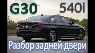 BMW G30 разбор задней двери