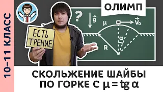 Шайба на горке с μ = tg α | Ботаем олимпы #10 | Олимпиадная физика, Пенкин | 10, 11 класс