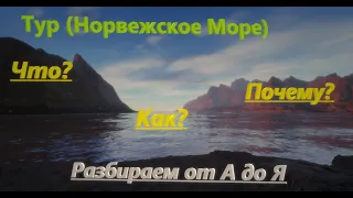 Русская рыбалка 4 #РР4 Норвежское море  Не покупай Тур по не Посмотришь это видео !!!