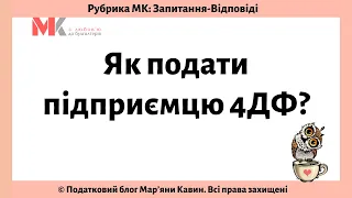 Як подати підприємцю 4ДФ?