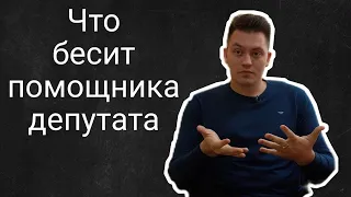 Что бесит помощника депутата | Владислав Гончаренко