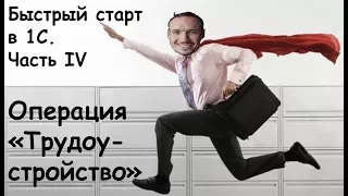 Быстрый старт в 1С. Часть 4. Операция "Трудоустройство".