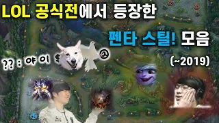 이번엔 스틸이다! LOL 공식전에서 펜타 스틸이 나온 순간은? (~2019) | LOL 랭킹 TOP 5