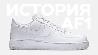 Story and review of Nike Air Force 1