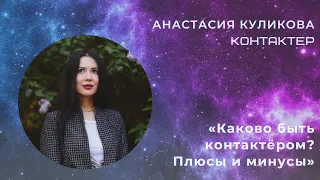 ♥️ Анастасия Куликова 💬 «Каково быть контактёром? Плюсы и минусы»