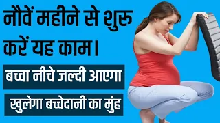 प्रेगनेंसी के नौवें महीने से शुरू करें यह काम | 9 month pregnancy tips in Hindi |