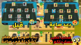 من الصفر #1 كيف تصنع أقوى تشكيلة أسطورية في ساعة واحدة😍|DLS24