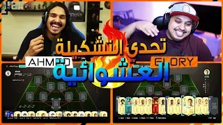 تحدي التشكيلة العشوائية ضد احمد شو!! 🔥 ((من الصفر vs بلا مال))