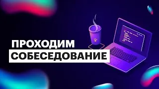 Проходим собеседование #13: собеседование на junior frontend developer