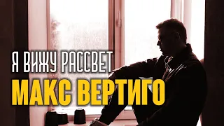 Макс Вертиго - Я вижу рассвет (живое выступление, 2024)