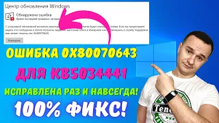 КАК ИСПРАВИТЬ ошибку 0x80070643 обновления KB5034441 в Windows 10 НАВСЕГДА? #kompfishki