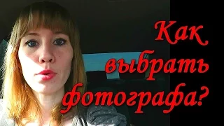 Vlog: Советы молодоженам. Как выбрать фотографа и видео оператора на свадьбу.