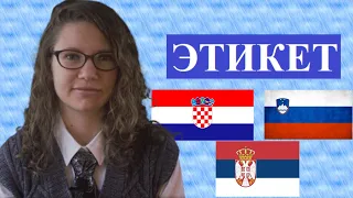 ЭТИКЕТ в Словении и Хорватии (особенности)