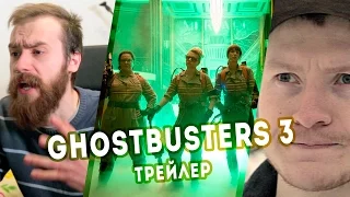 Реакция на трейлер GHOSTBUSTERS 3