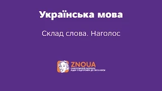 Підготовка до ЗНО з української мови: Склад слова. Наголос ч.1 / ZNOUA